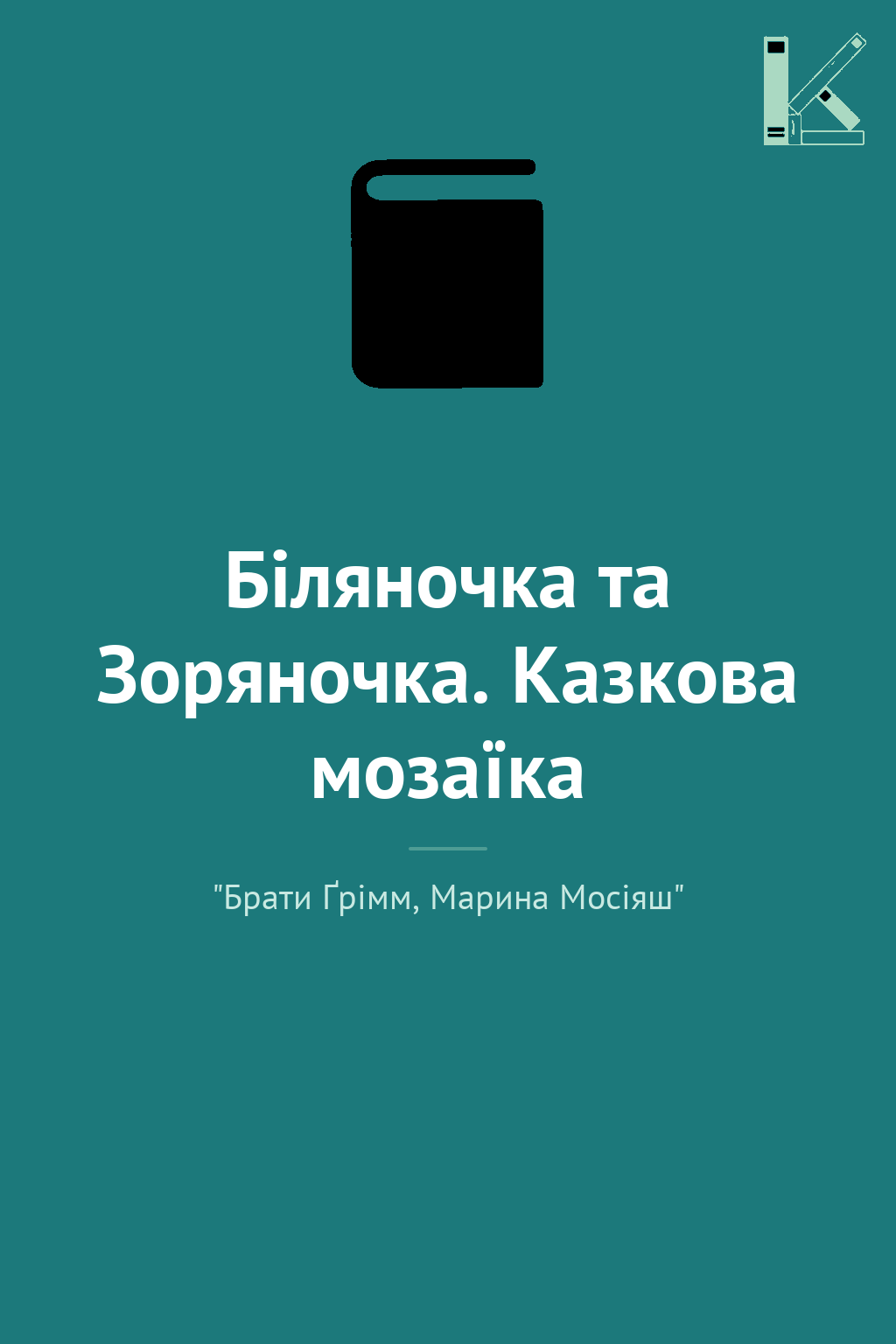 Біляночка та Зоряночка. Казкова мозаїка