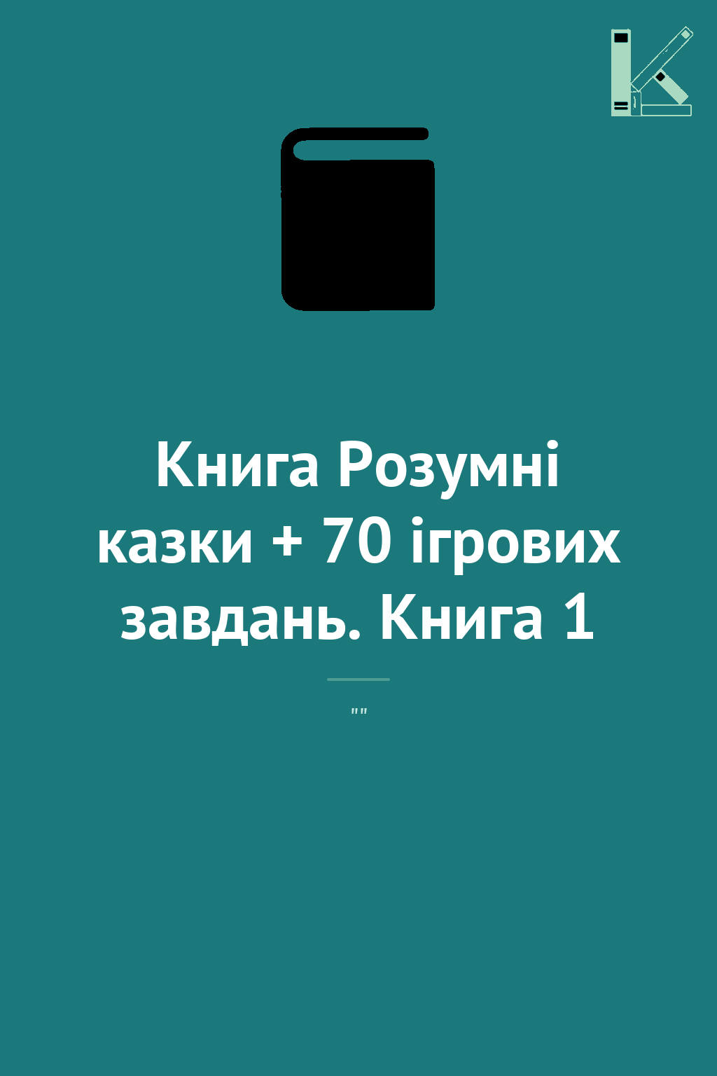 Книга Розумні казки + 70 ігрових завдань. Книга 1