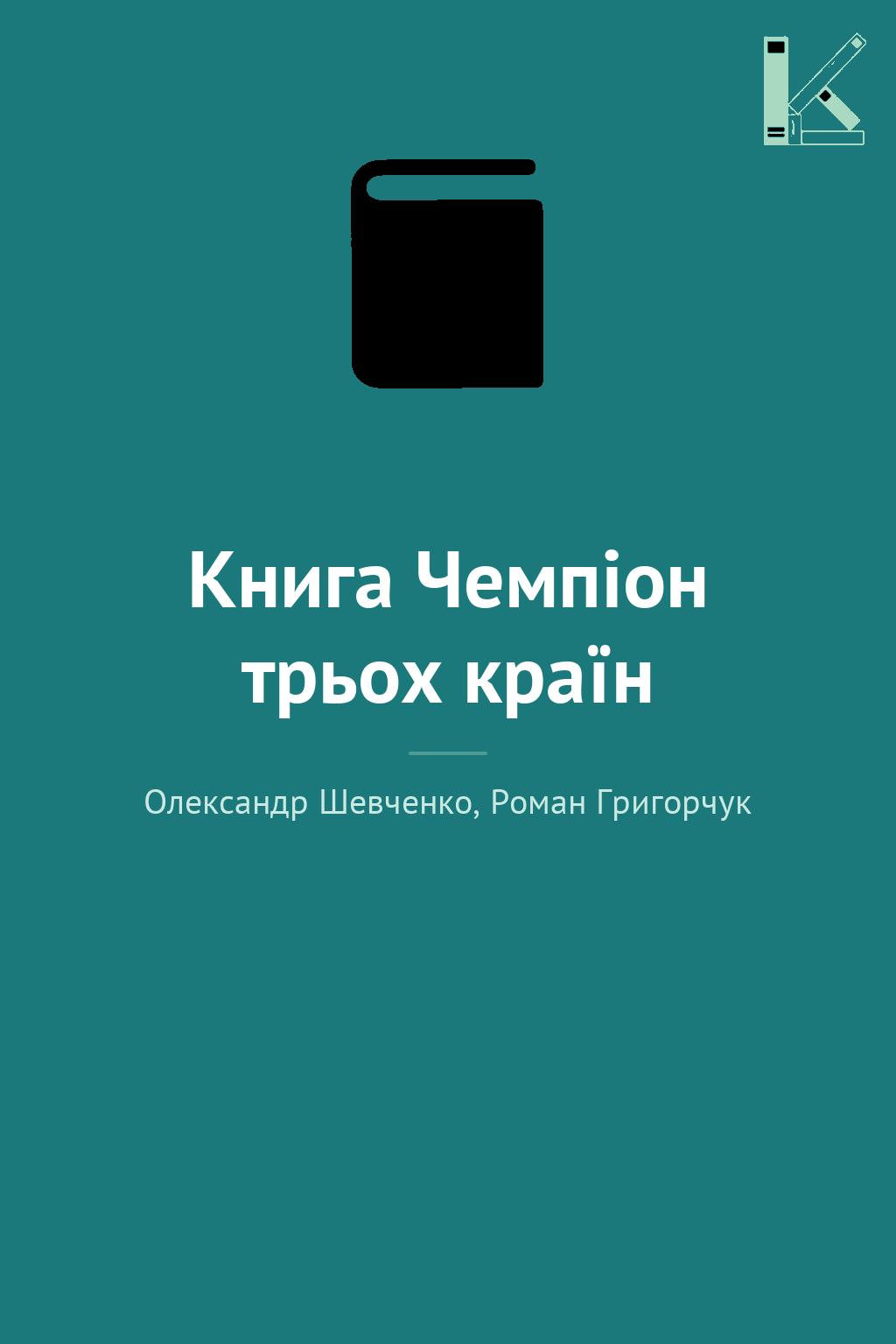 Книга Чемпіон трьох країн
