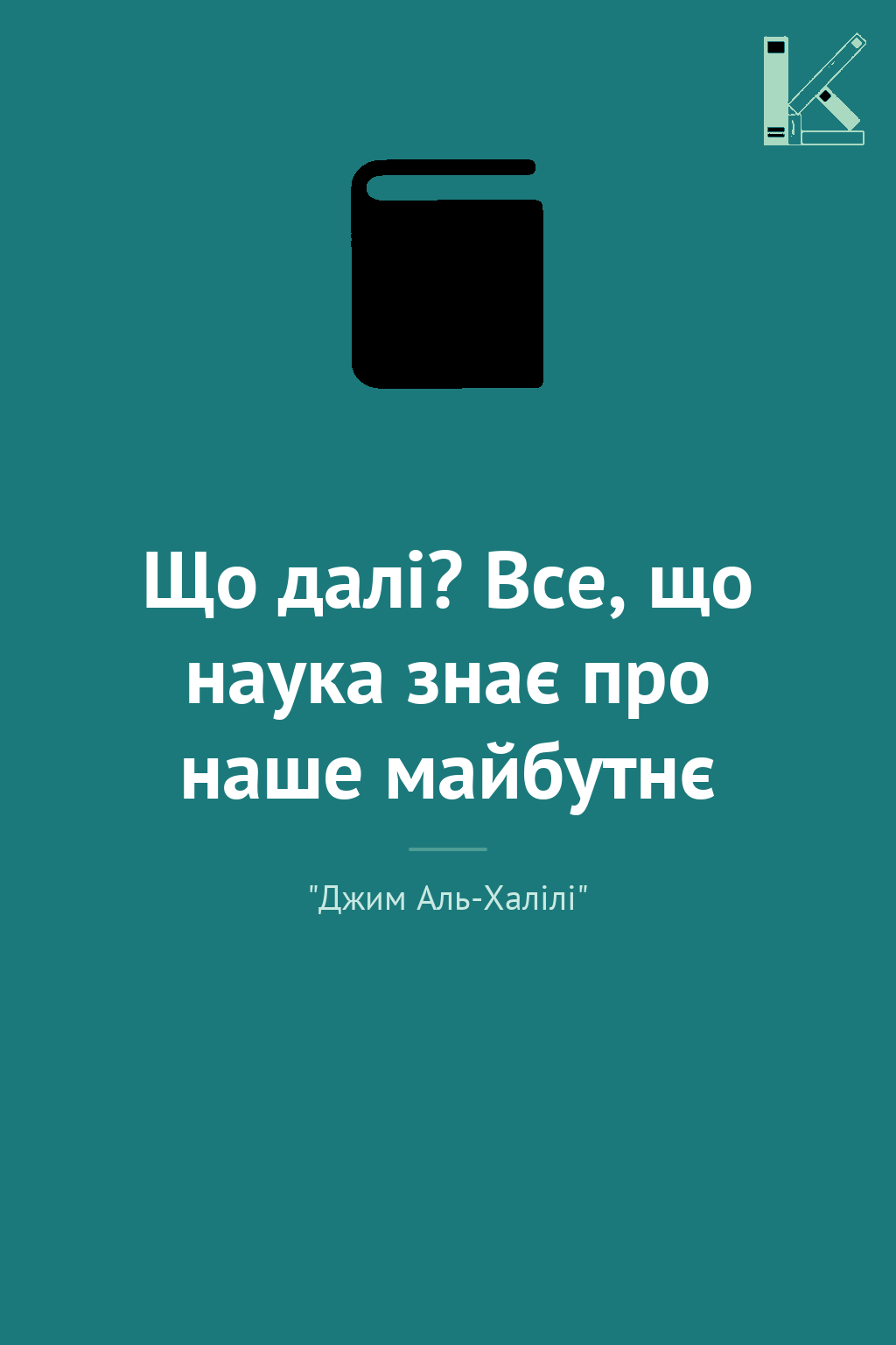 Що далі? Все, що наука знає про наше майбутнє