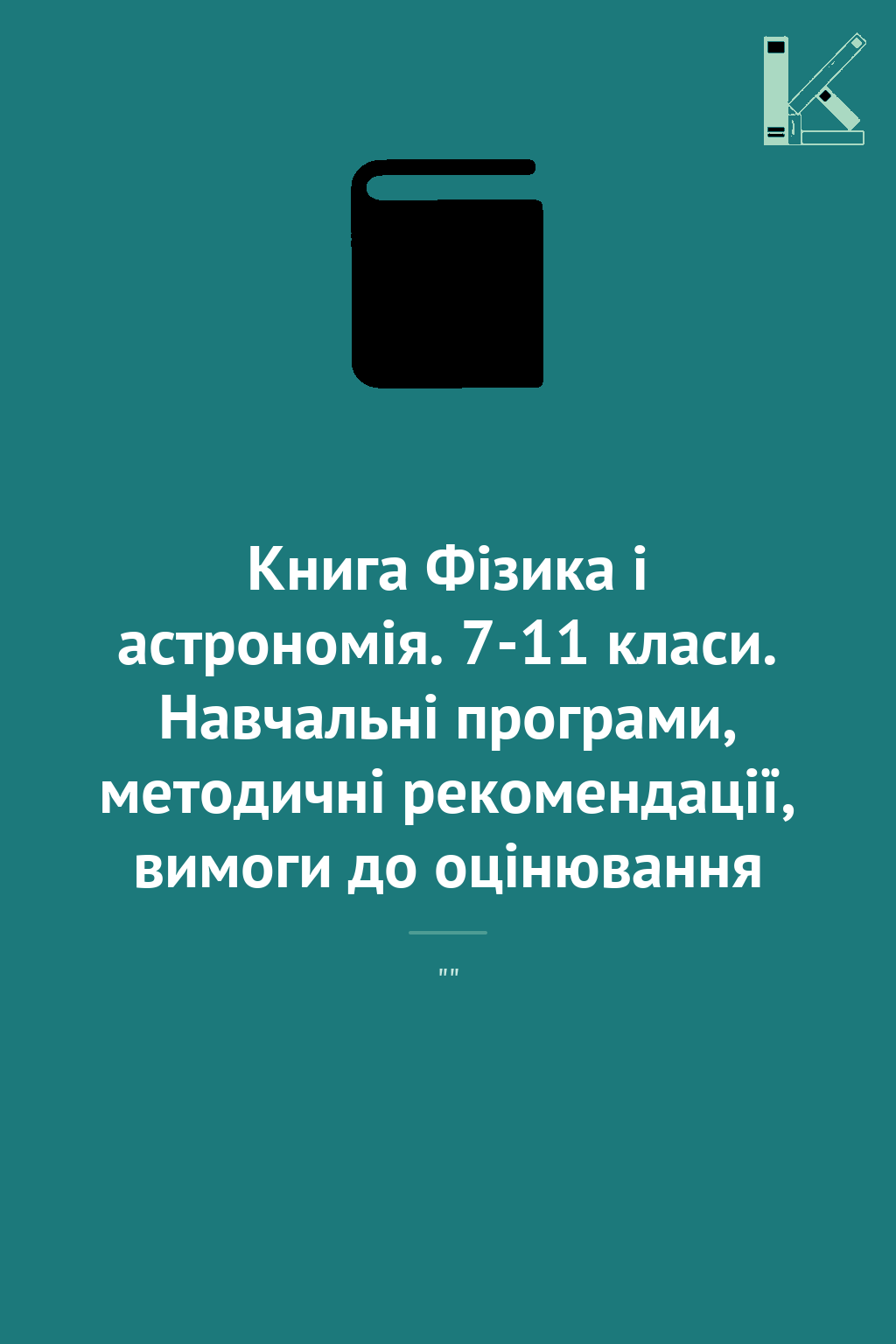 Книга Фізика і астрономія. 7-11 класи. Навчальні програми,...
