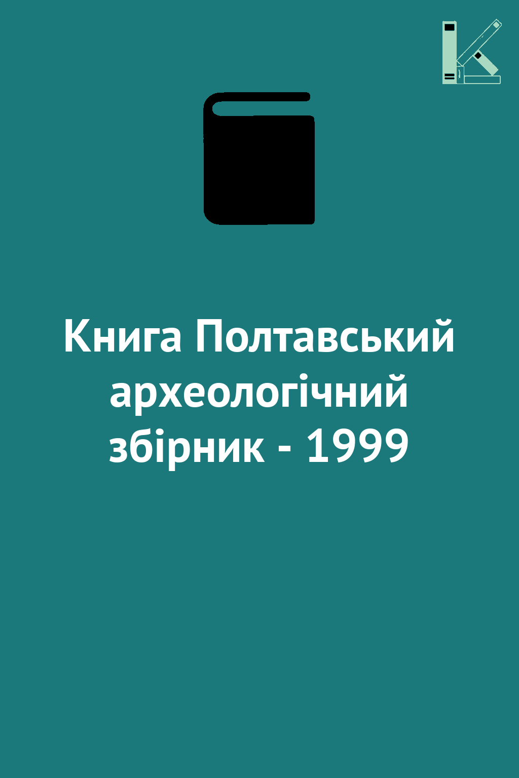 Книга Полтавський археологічний збірник - 1999