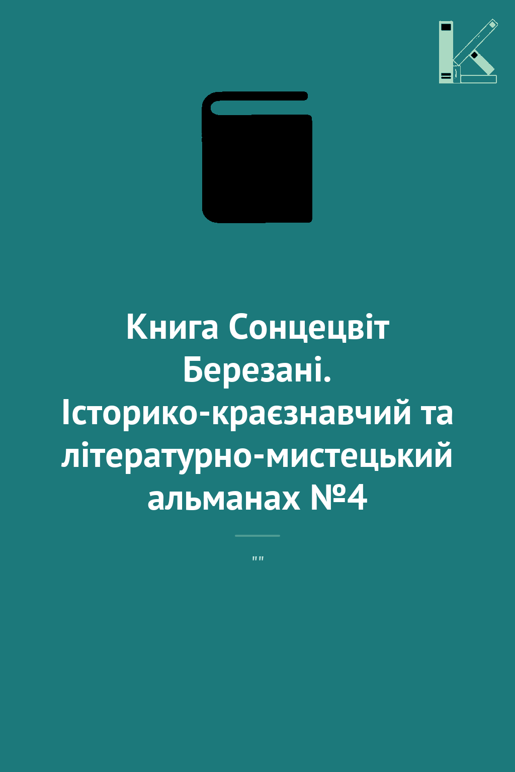 Книга Сонцецвіт Березані. Історико-краєзнавчий та літературно-мистецький...