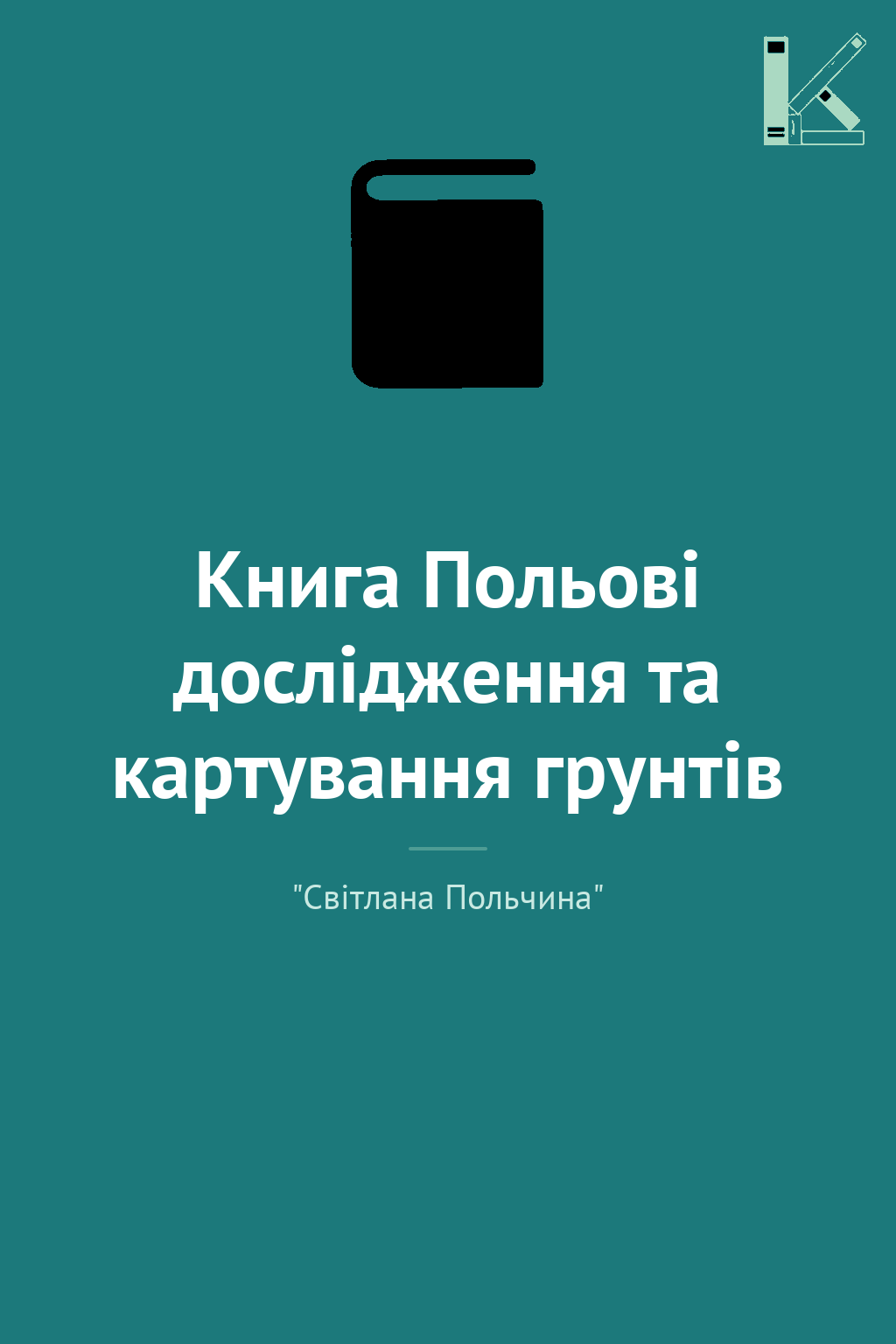 Книга Польові дослідження та картування грунтів
