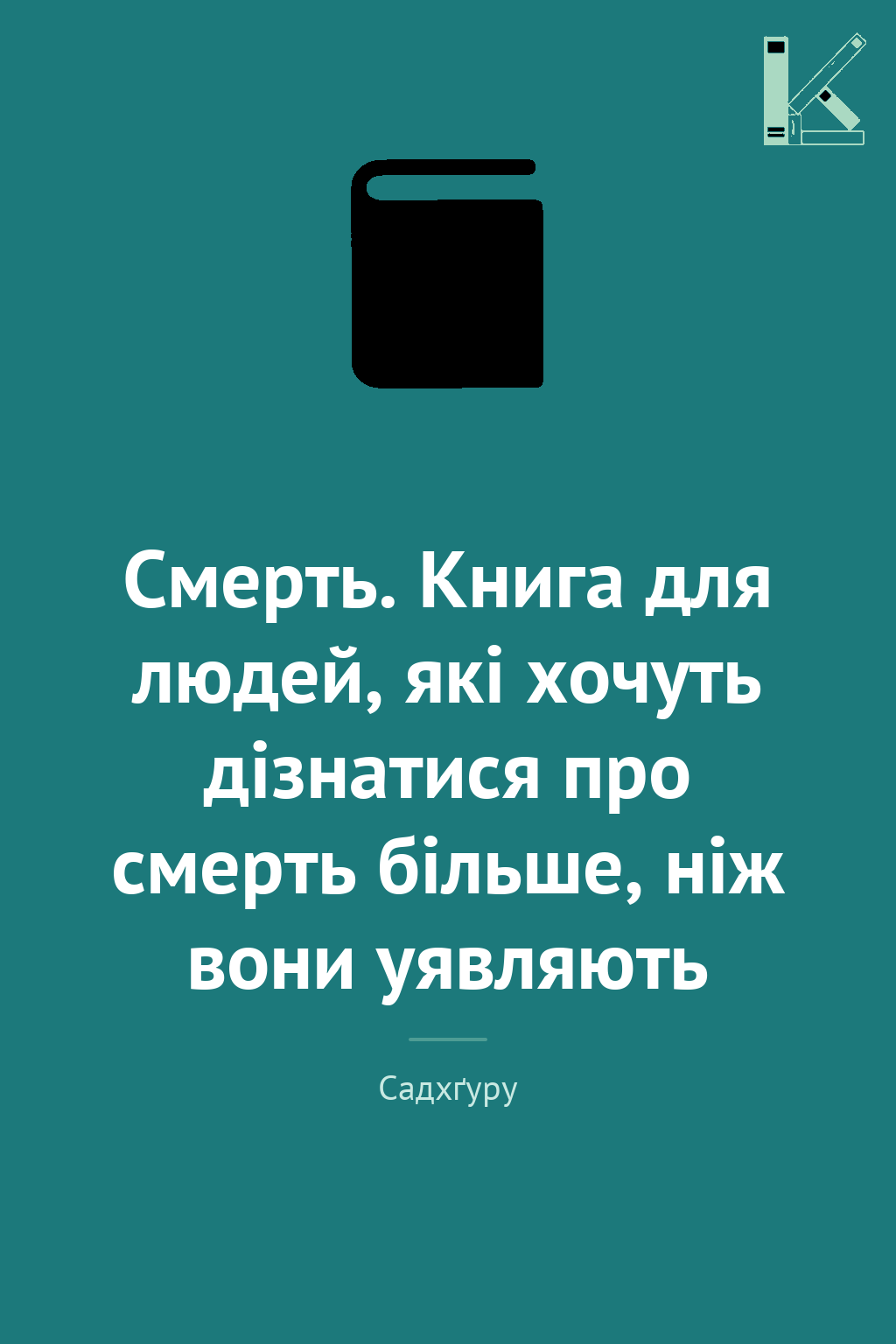Смерть. Книга для людей, які хочуть дізнатися про смерть...