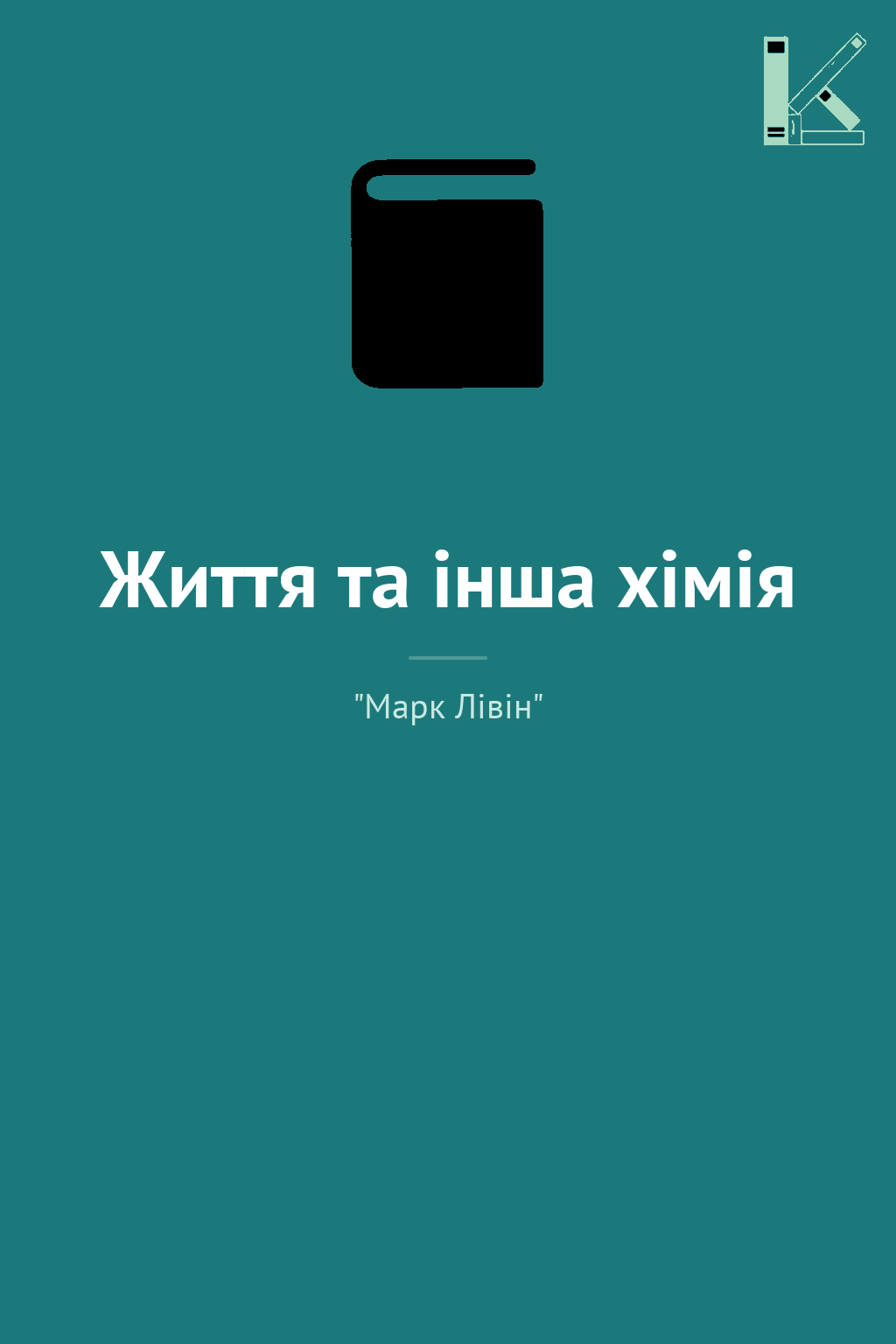 Життя та інша хімія