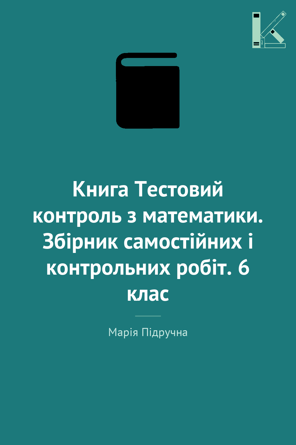 Книга Тестовий контроль з математики. Збірник самостійних...