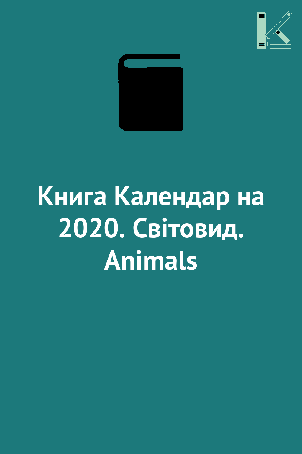 Книга Календар на 2020. Світовид. Animals