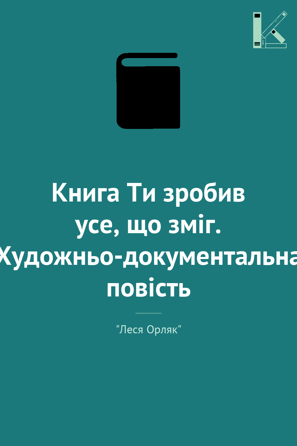 Книга Ти зробив усе, що зміг. Художньо-документальна...