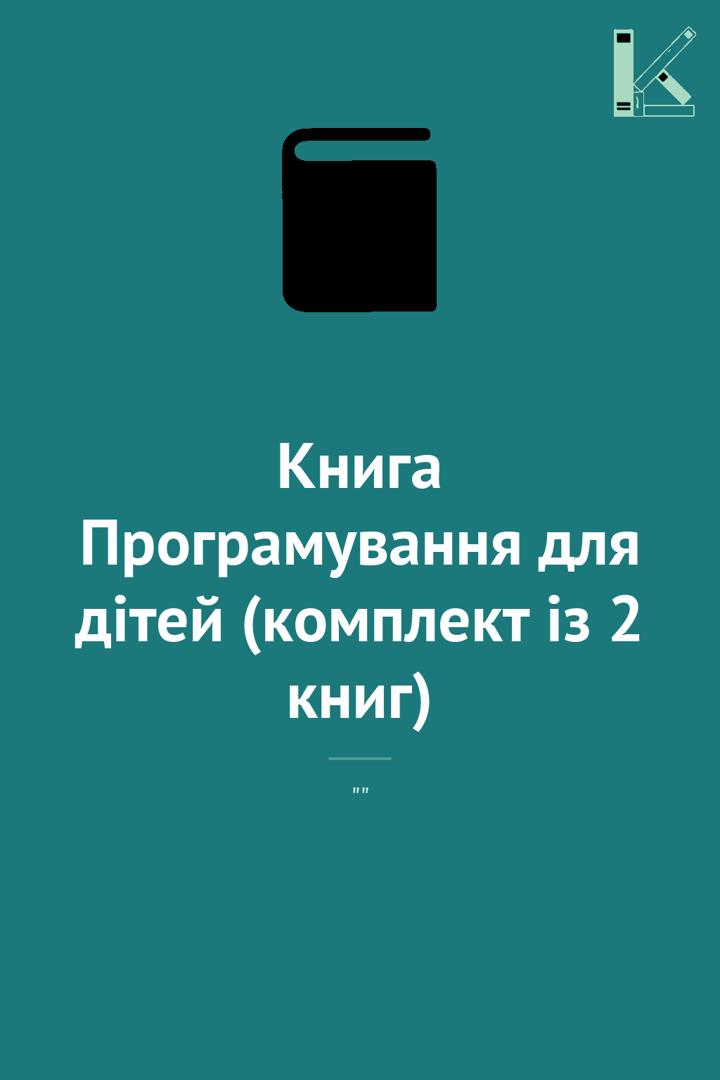 Книга Програмування для дітей (комплект із 2 книг)