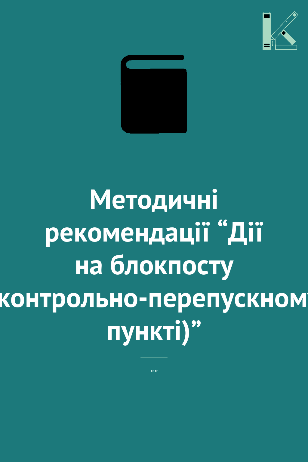 Методичні рекомендації “Дії на блокпосту (контрольно-перепускному...