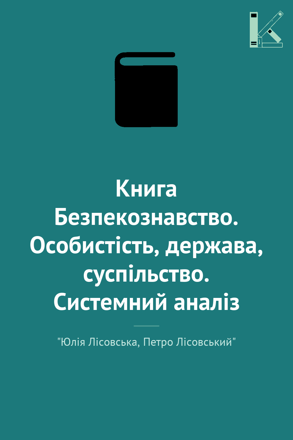 Книга Безпекознавство. Особистість, держава, суспільство....
