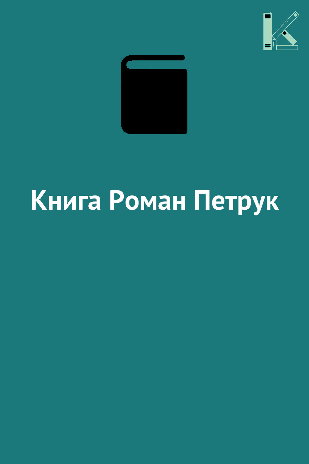 Книга Роман Петрук