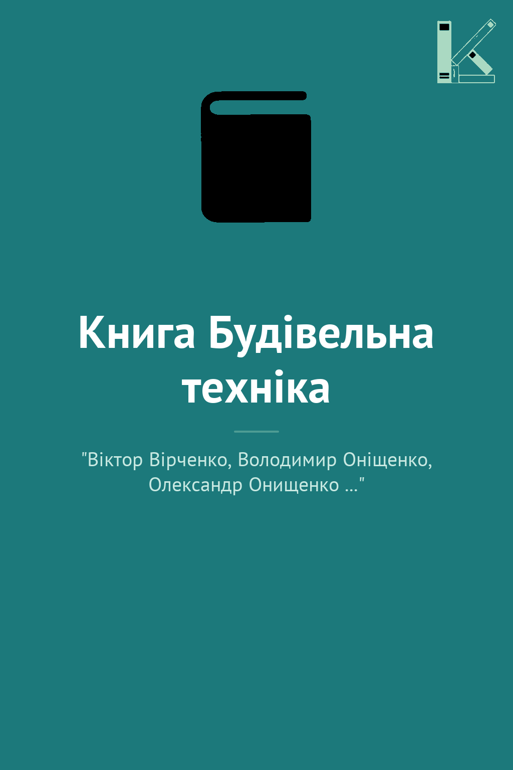 Книга Будівельна техніка