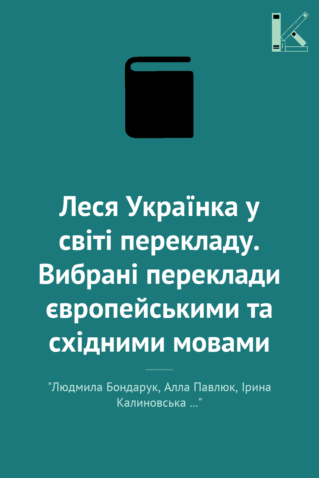 Леся Українка у світі перекладу. Вибрані переклади...