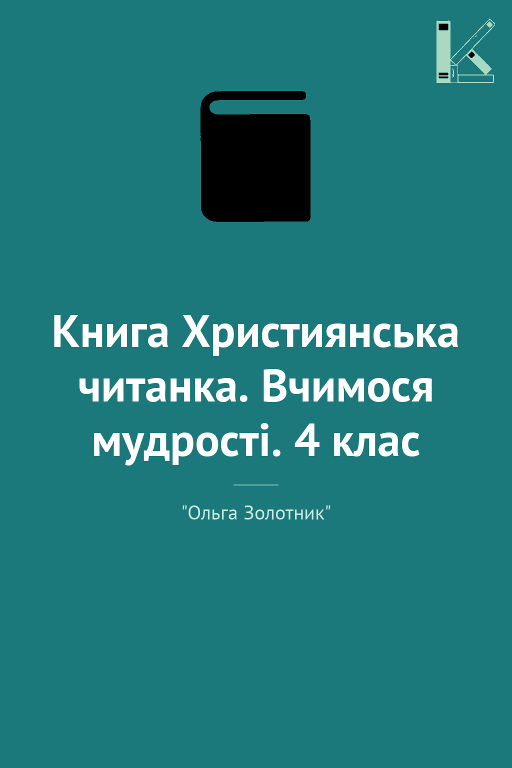 Книга Християнська читанка. Вчимося мудрості. 4 клас