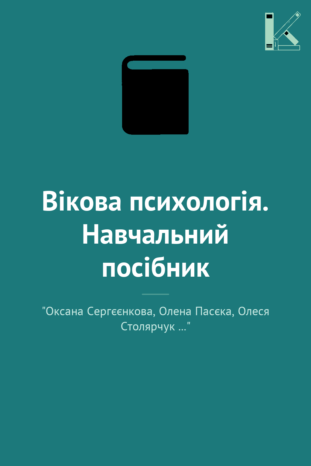 Вікова психологія. Навчальний посібник
