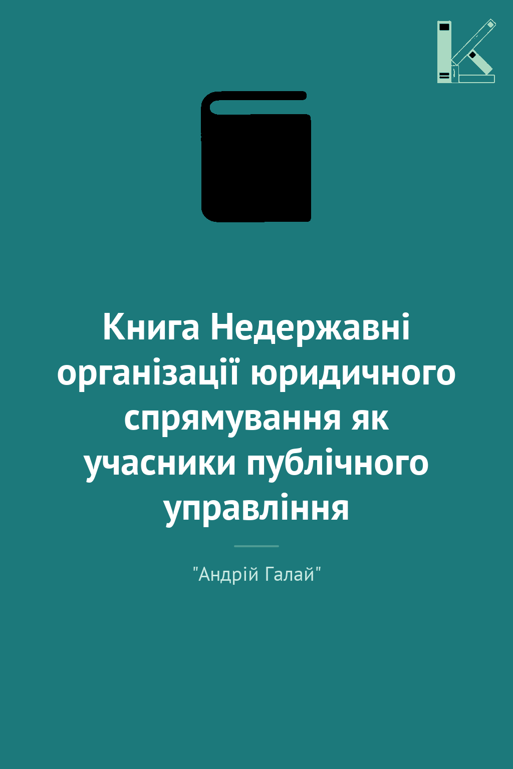 Книга Недержавні організації юридичного спрямування...