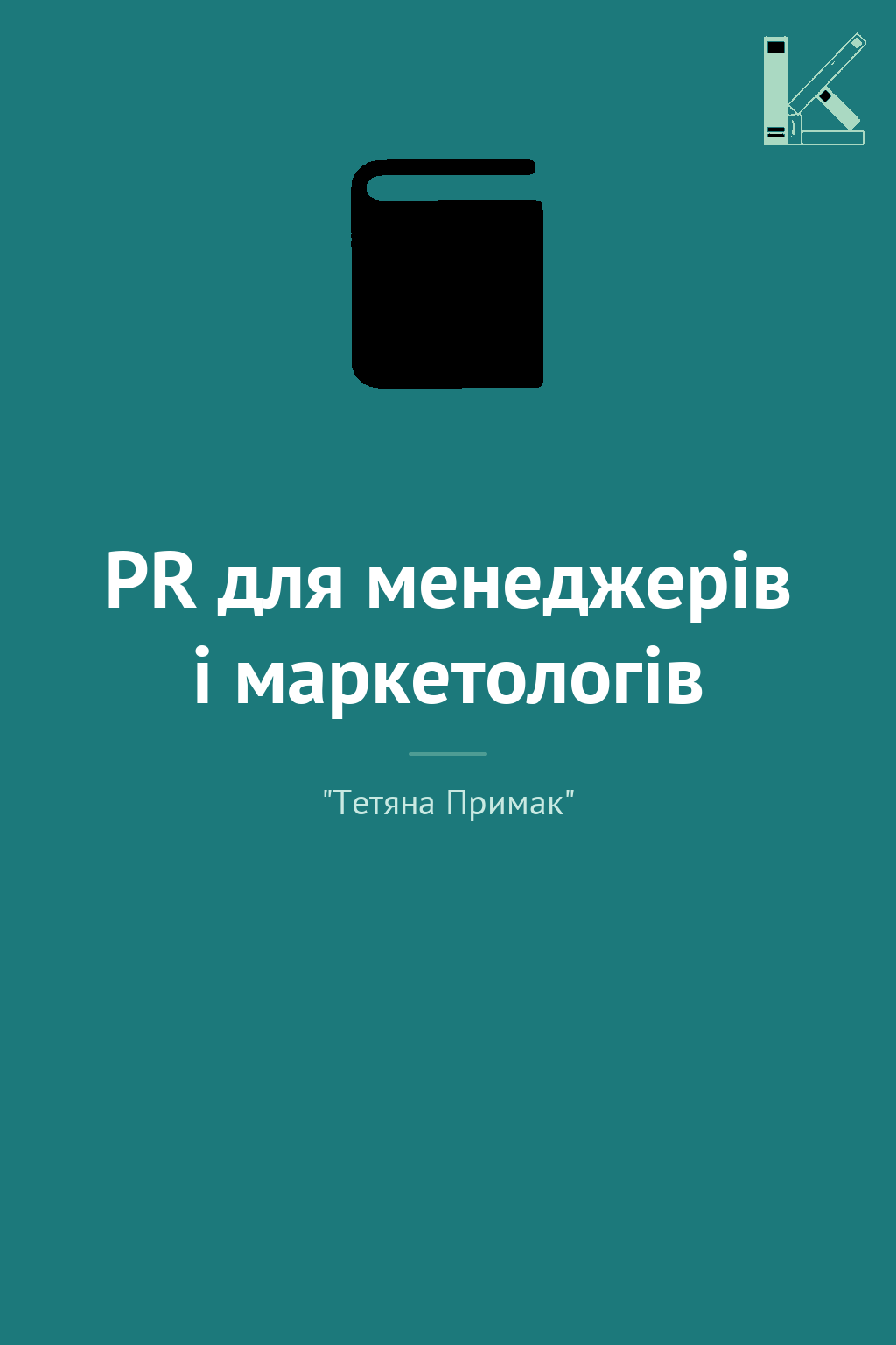 PR для менеджерів і маркетологів