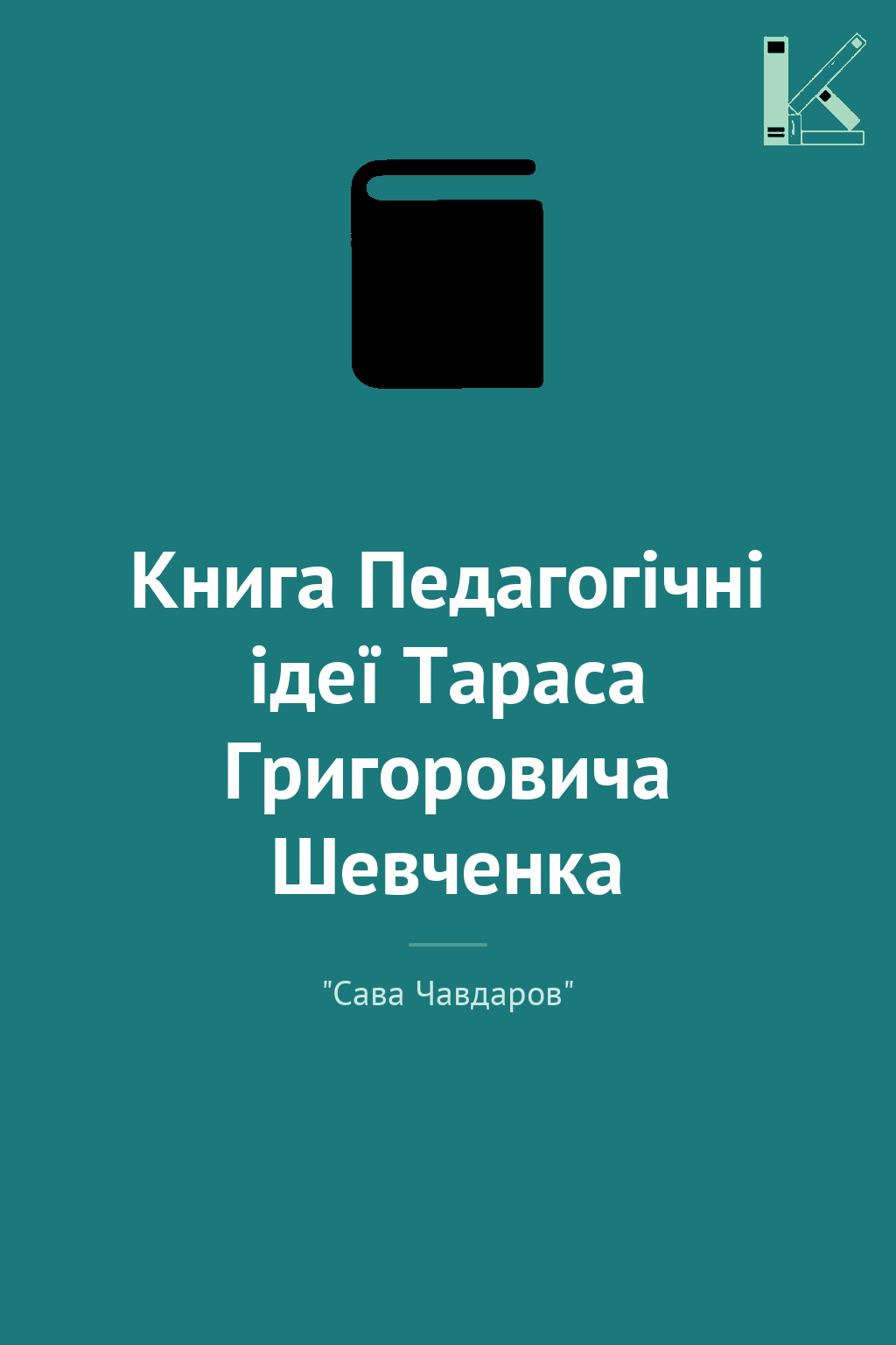 Книга Педагогічні ідеї Тараса Григоровича Шевченка