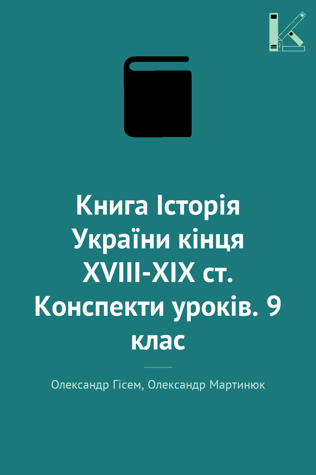 Книга Історія України кінця XVIII-XIX ст. Конспекти...
