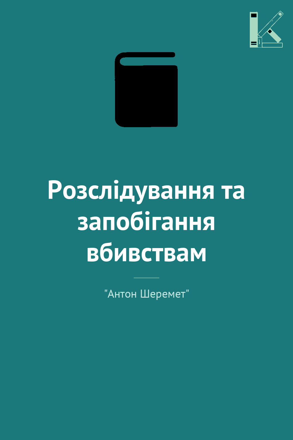 Розслідування та запобігання вбивствам