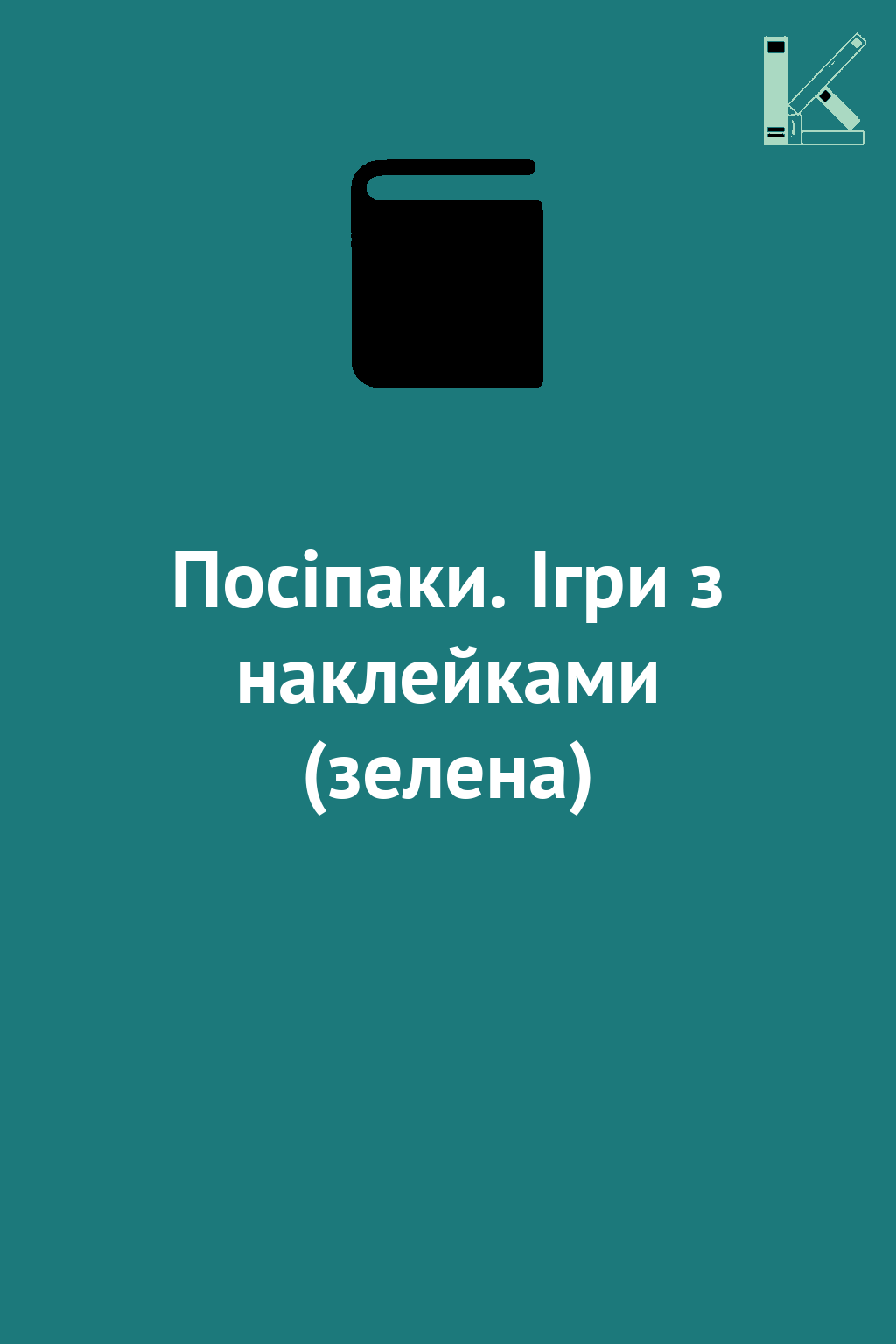Посіпаки. Ігри з наклейками (зелена)