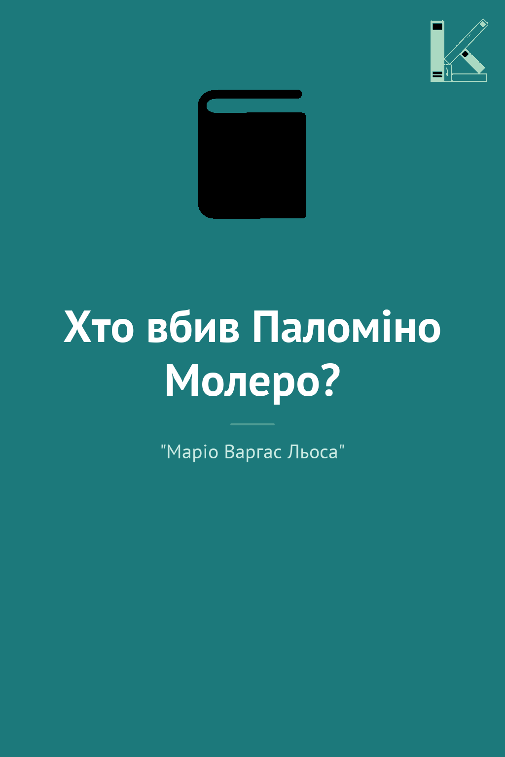 Хто вбив Паломіно Молеро?