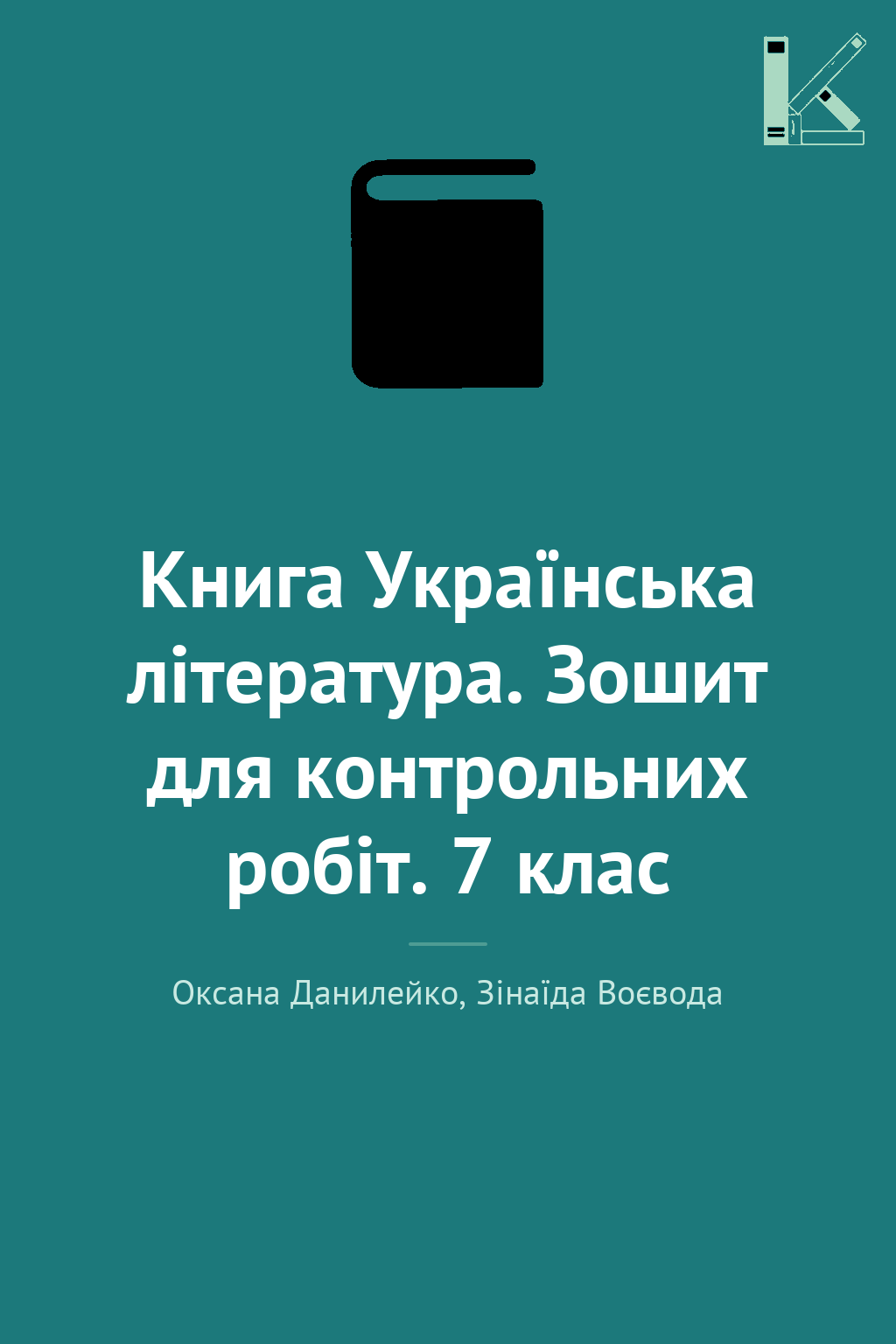 Книга Українська література. Зошит для контрольних...