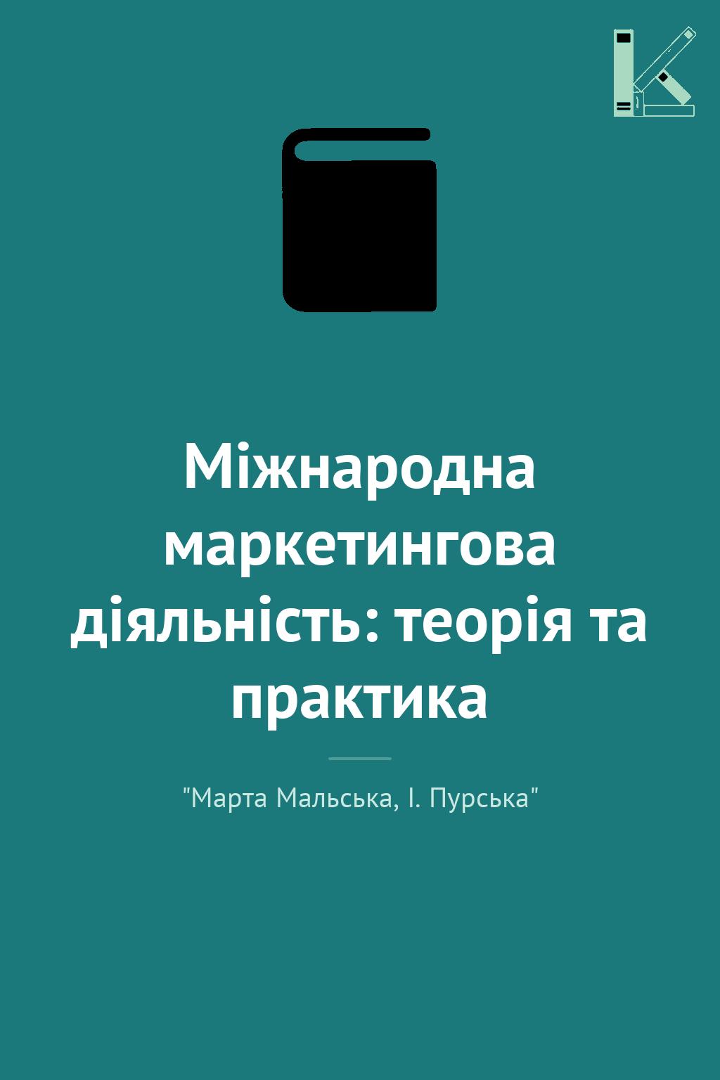 Міжнародна маркетингова діяльність: теорія та практика
