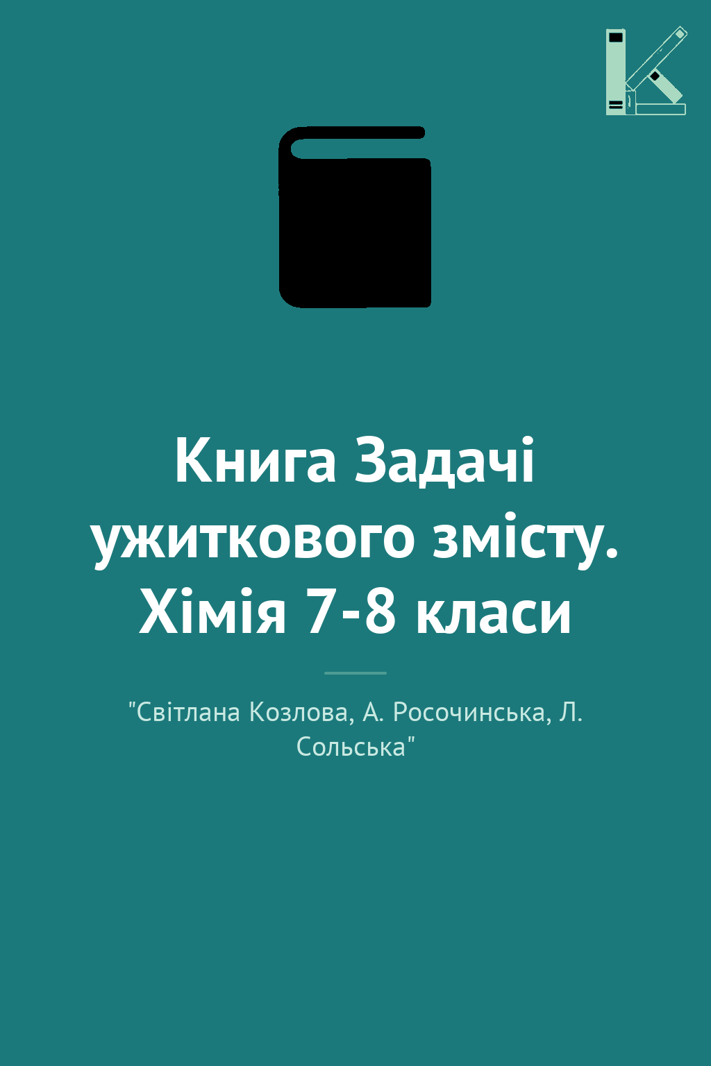 Книга Задачі ужиткового змісту. Хімія 7-8 класи