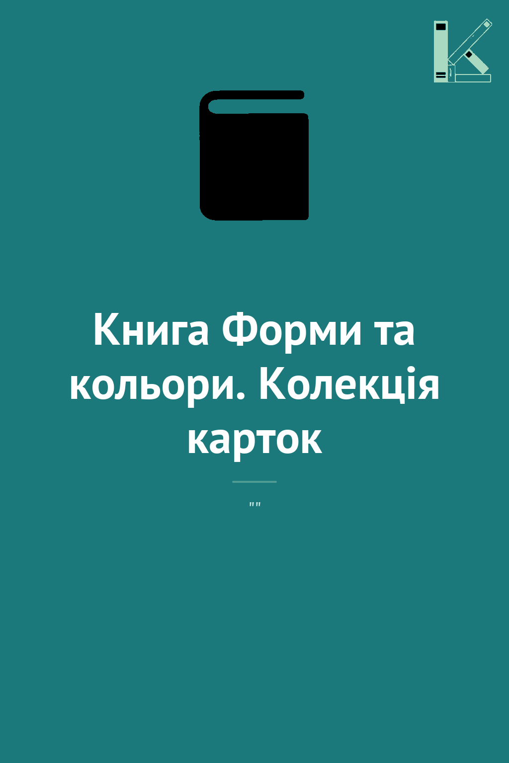Книга Форми та кольори. Колекція карток