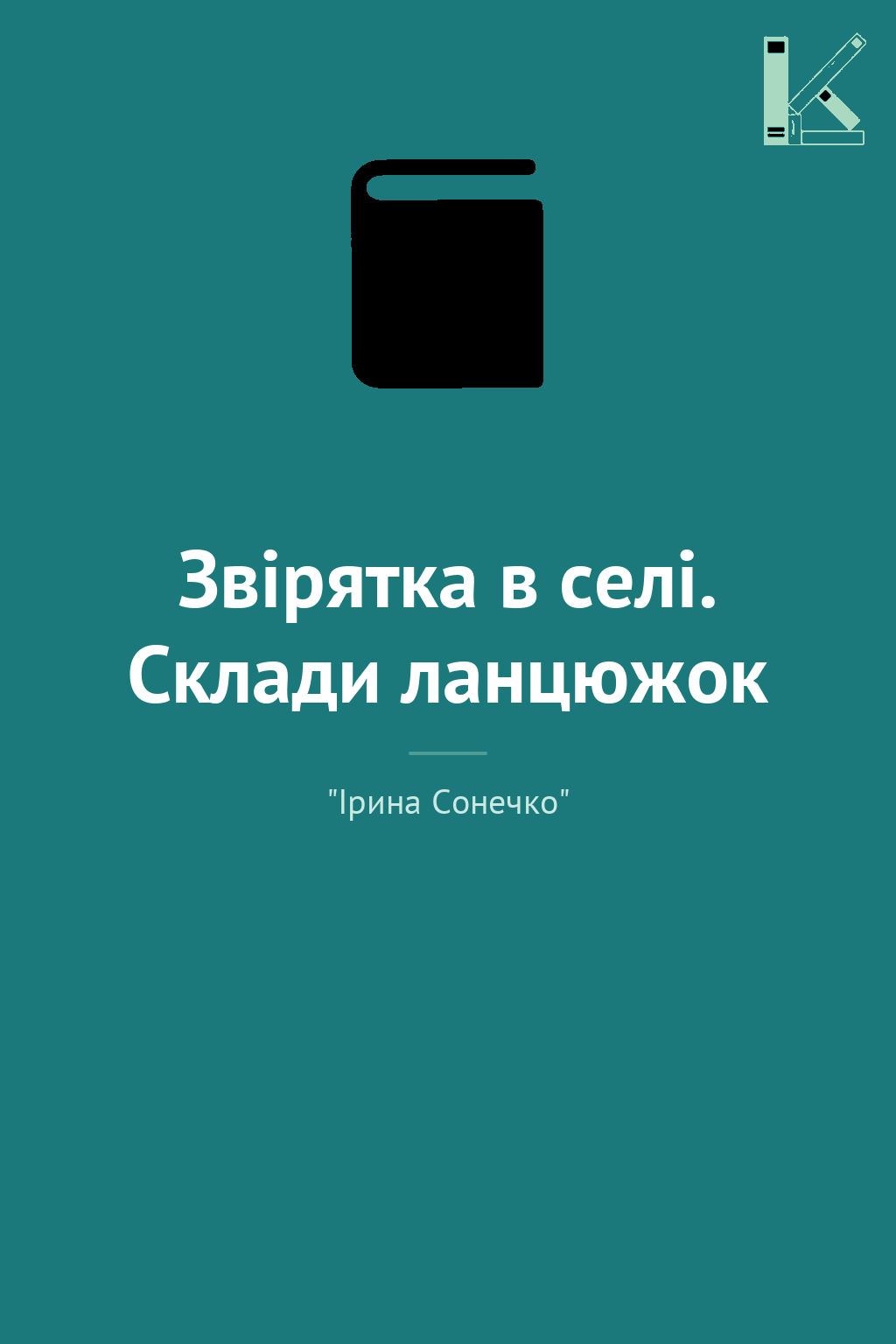 Звірятка в селі. Склади ланцюжок