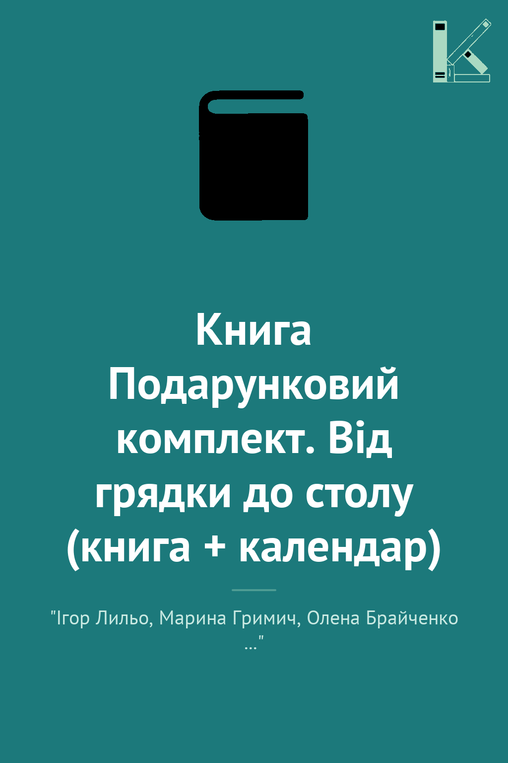 Книга Подарунковий комплект. Від грядки до столу (книга...