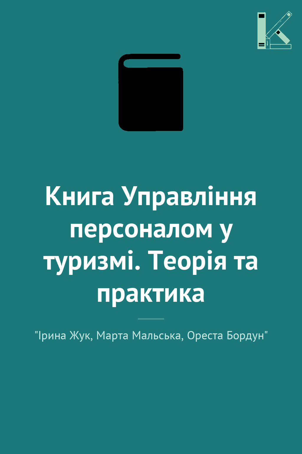 Книга Управління персоналом у туризмі. Теорія та практика