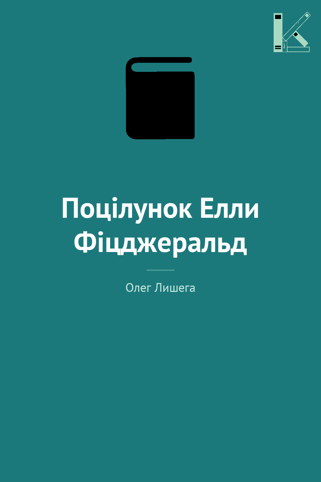 Поцілунок Елли Фіцджеральд
