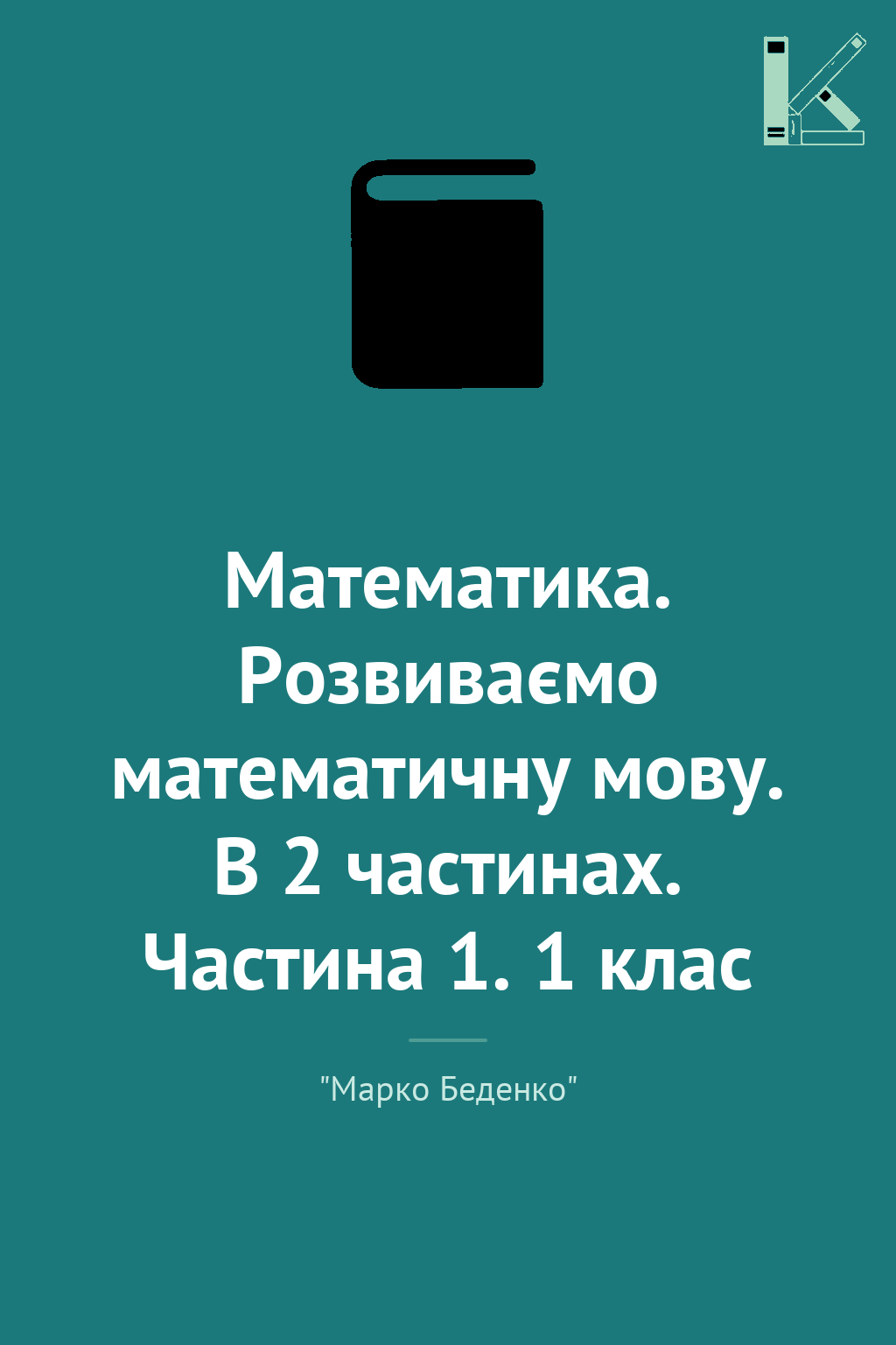 Математика. Розвиваємо математичну мову. В 2 частинах....