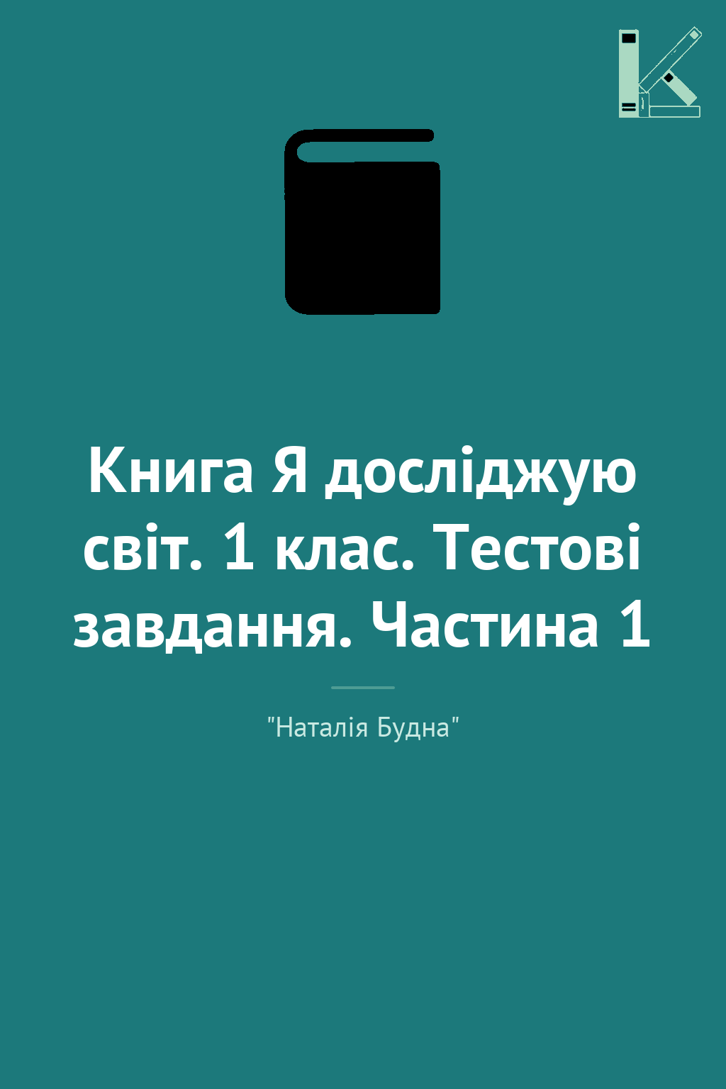 Книга Я досліджую світ. 1 клас. Тестові завдання. Частина...
