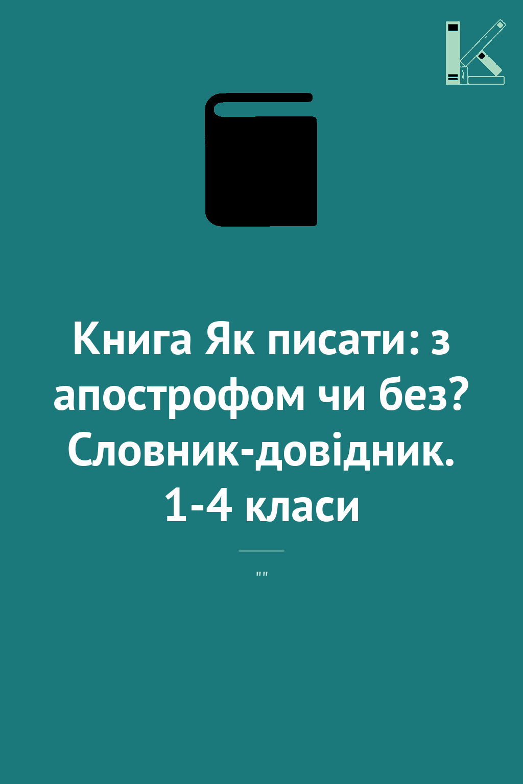Книга Як писати: з апострофом чи без? Словник-довідник....