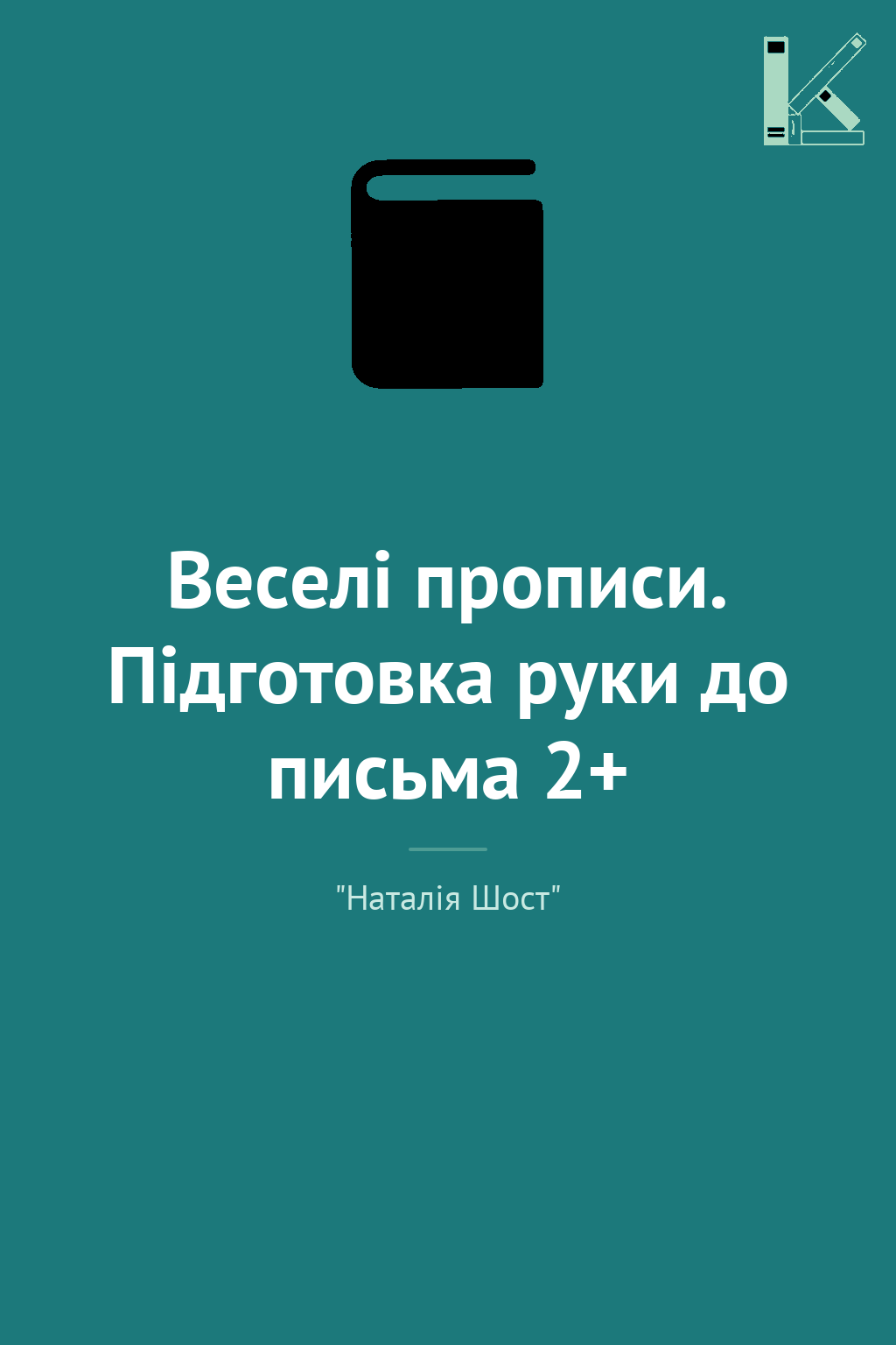 Веселі прописи. Підготовка руки до письма 2+
