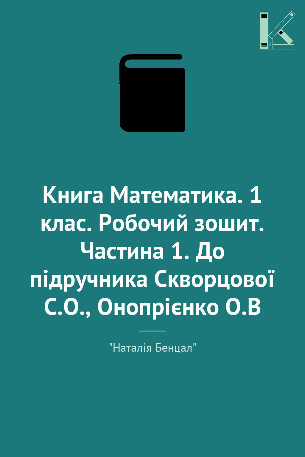 Книга Математика. 1 клас. Робочий зошит. Частина 1....