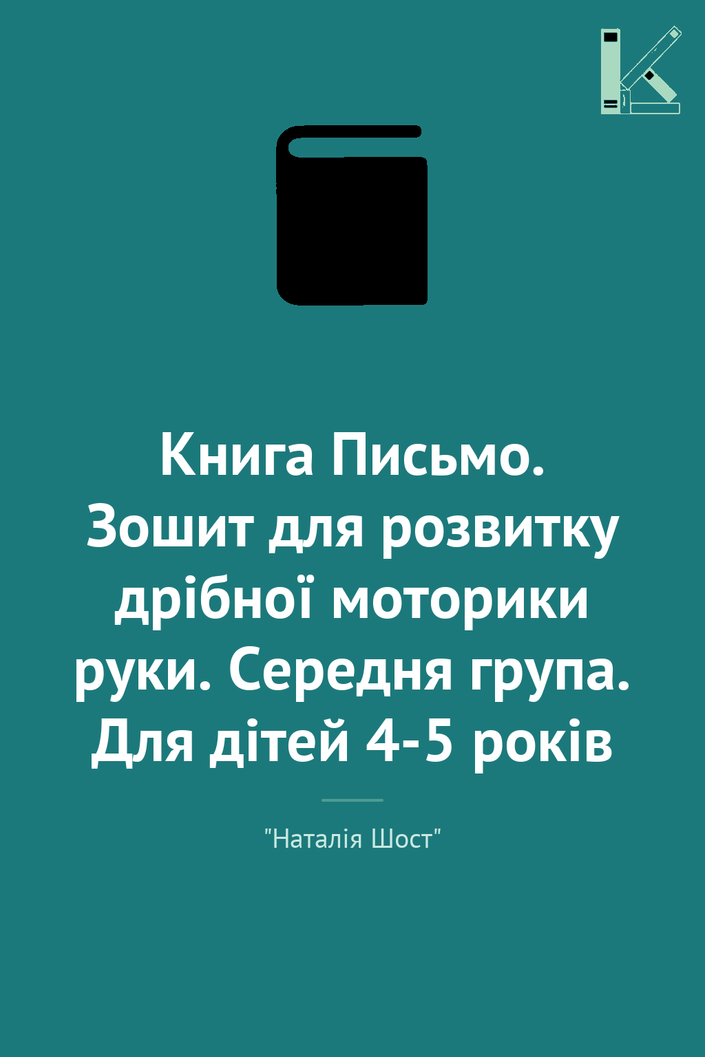 Книга Письмо. Зошит для розвитку дрібної моторики руки....