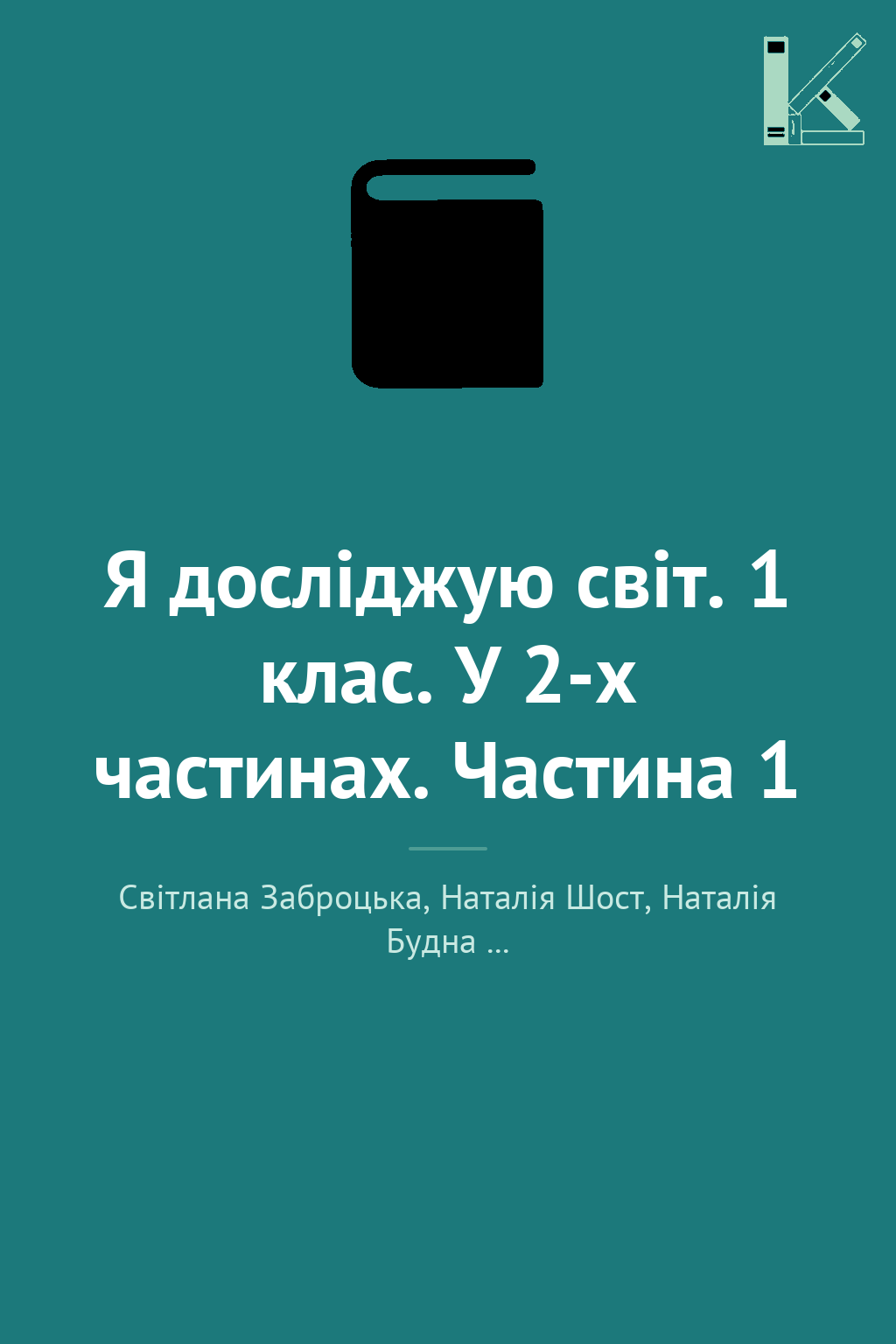 Я досліджую світ. 1 клас. У 2-х частинах. Частина 1