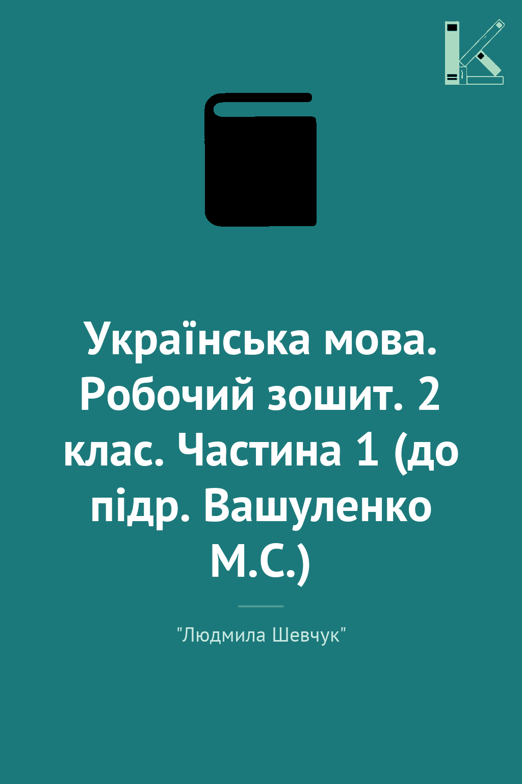 Українська мова. Робочий зошит. 2 клас. Частина 1 (до...
