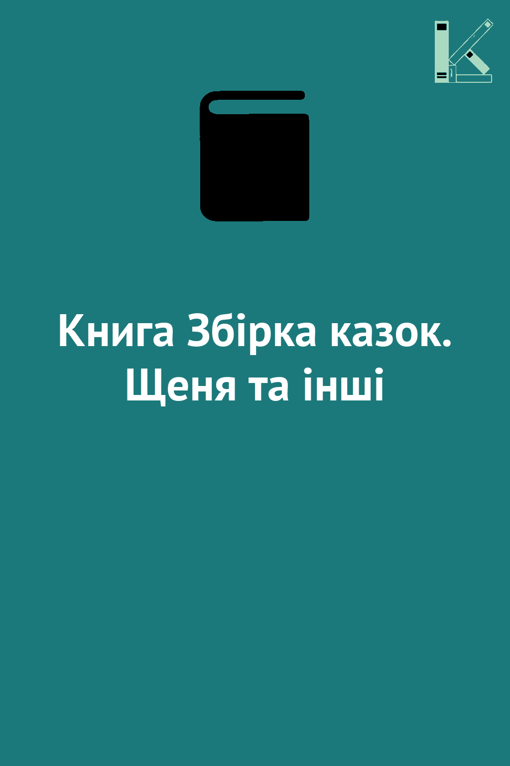 Книга Збірка казок. Щеня та інші