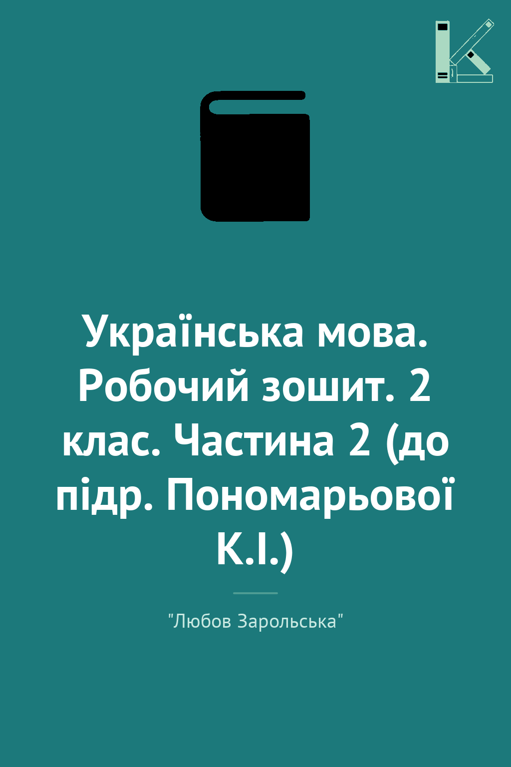 Українська мова. Робочий зошит. 2 клас. Частина 2 (до...