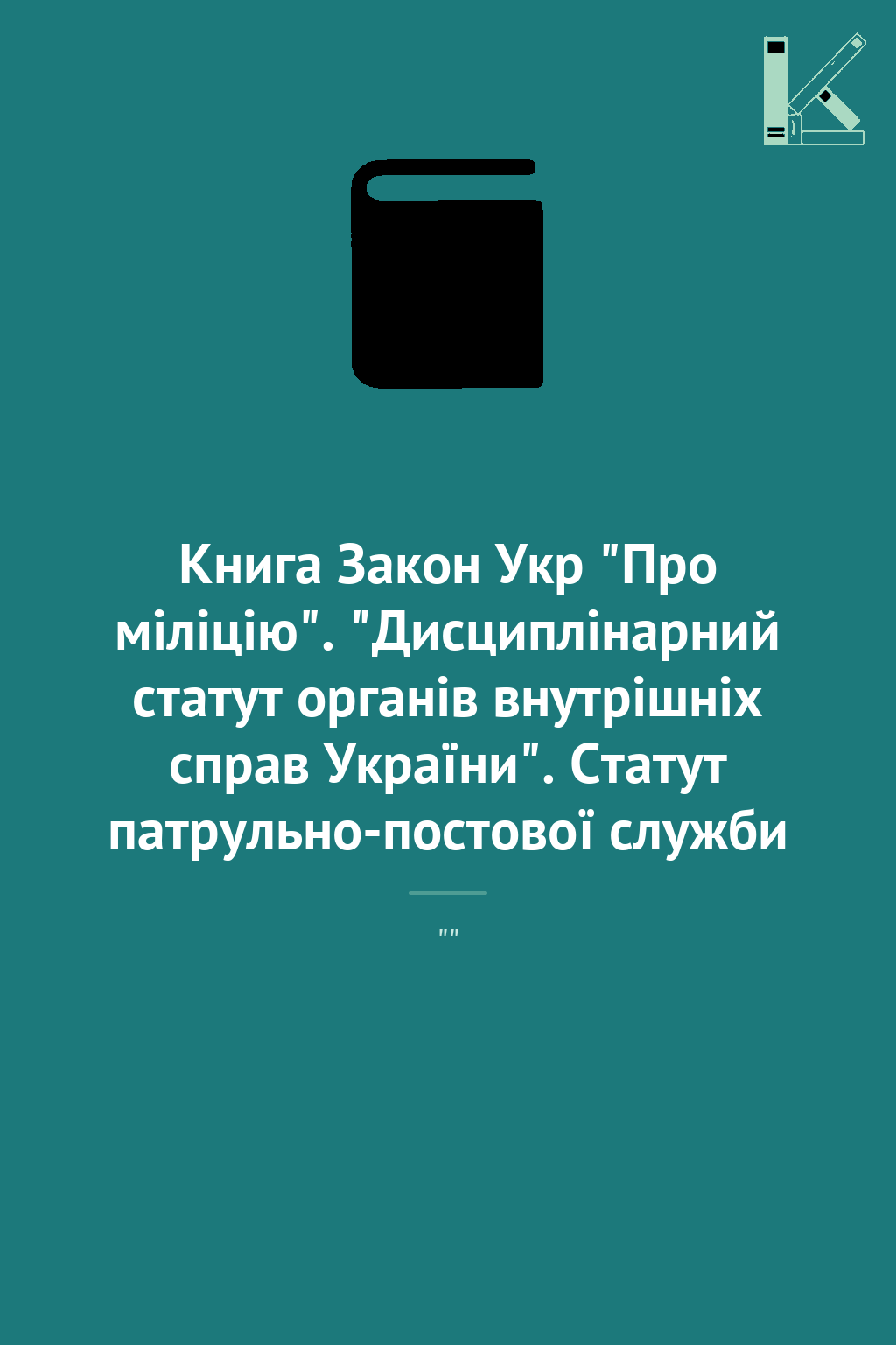 Книга Закон Укр "Про міліцію". "Дисциплінарний статут...