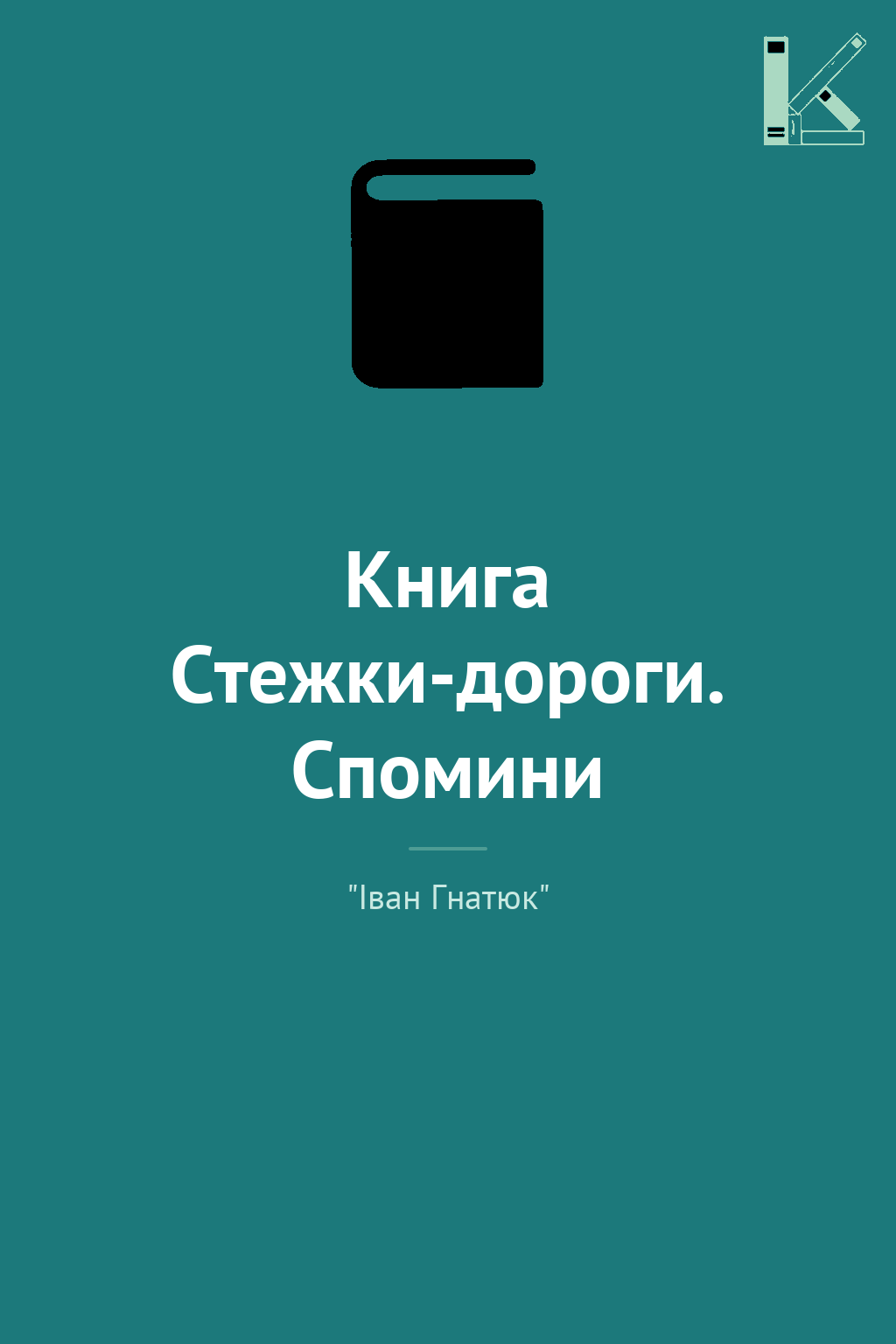 Книга Стежки-дороги. Спомини