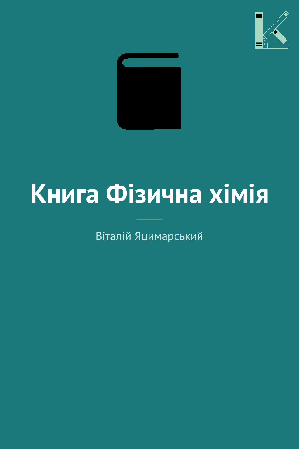 Книга Фізична хімія