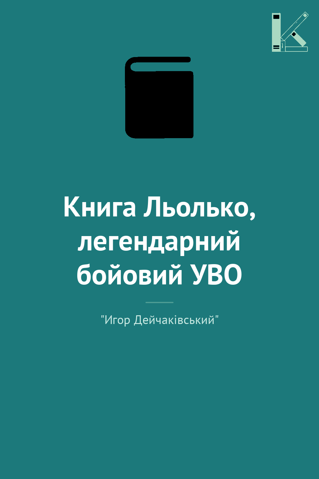 Книга Льолько, легендарний бойовий УВО